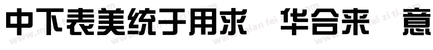 DFZongYi Std Italic W7字体转换